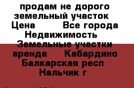 продам не дорого земельный участок › Цена ­ 80 - Все города Недвижимость » Земельные участки аренда   . Кабардино-Балкарская респ.,Нальчик г.